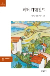페터 카멘친트(문예세계문학선 53)